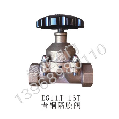 青铜隔膜阀(EG11J-16T)